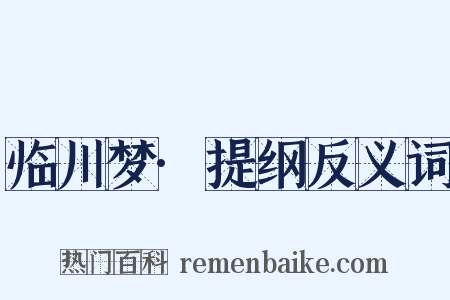 临川梦·提纲反义词是什么意思的图片